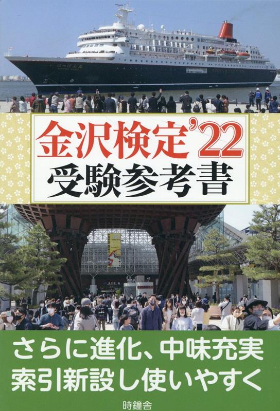 金沢検定受験参考書（’22）