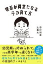 理系が得意になる子の育て方 