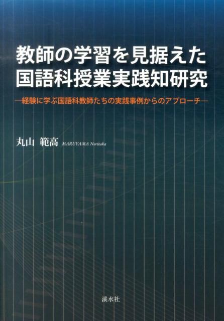 教師の学習を見据えた国語科授業実践知研究