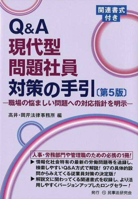 Q＆A現代型問題社員対策の手引第5版