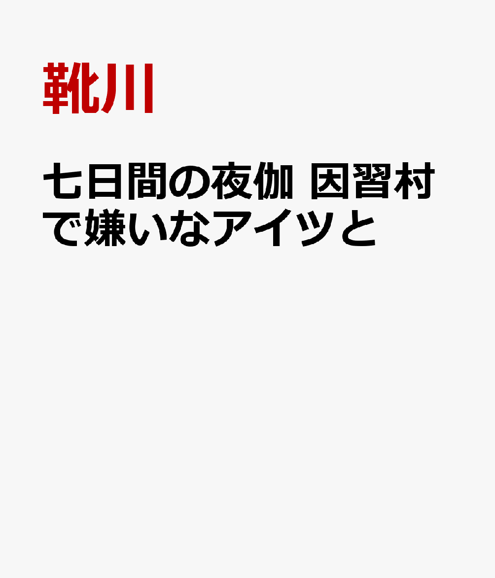 七日間の夜伽　因習村で嫌いなアイツと