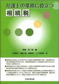 弁護士の業務に役立つ相続税