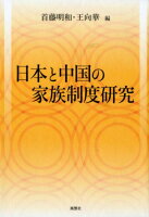 日本と中国の家族制度研究