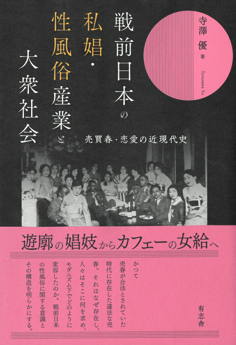 かつて売春が合法とされていた時代に存在した違法な売春。それはなぜ存在し、人々はそこに何を求め、モダニズム下でどのように変容したのか。戦前日本の性風俗に関する意識とその構造を明らかにする。