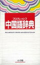 プログレッシブ中国語辞典 