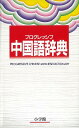 【バーゲン本】プログレッシブ中国語辞典 [ 武信　彰　他編 