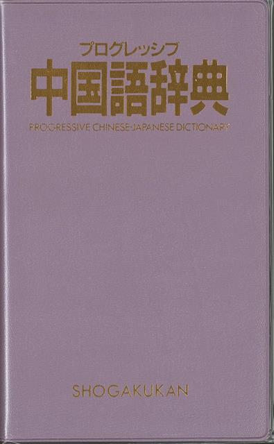 【バーゲン本】プログレッシブ中国語辞典 [ 武信　彰　他編 ]