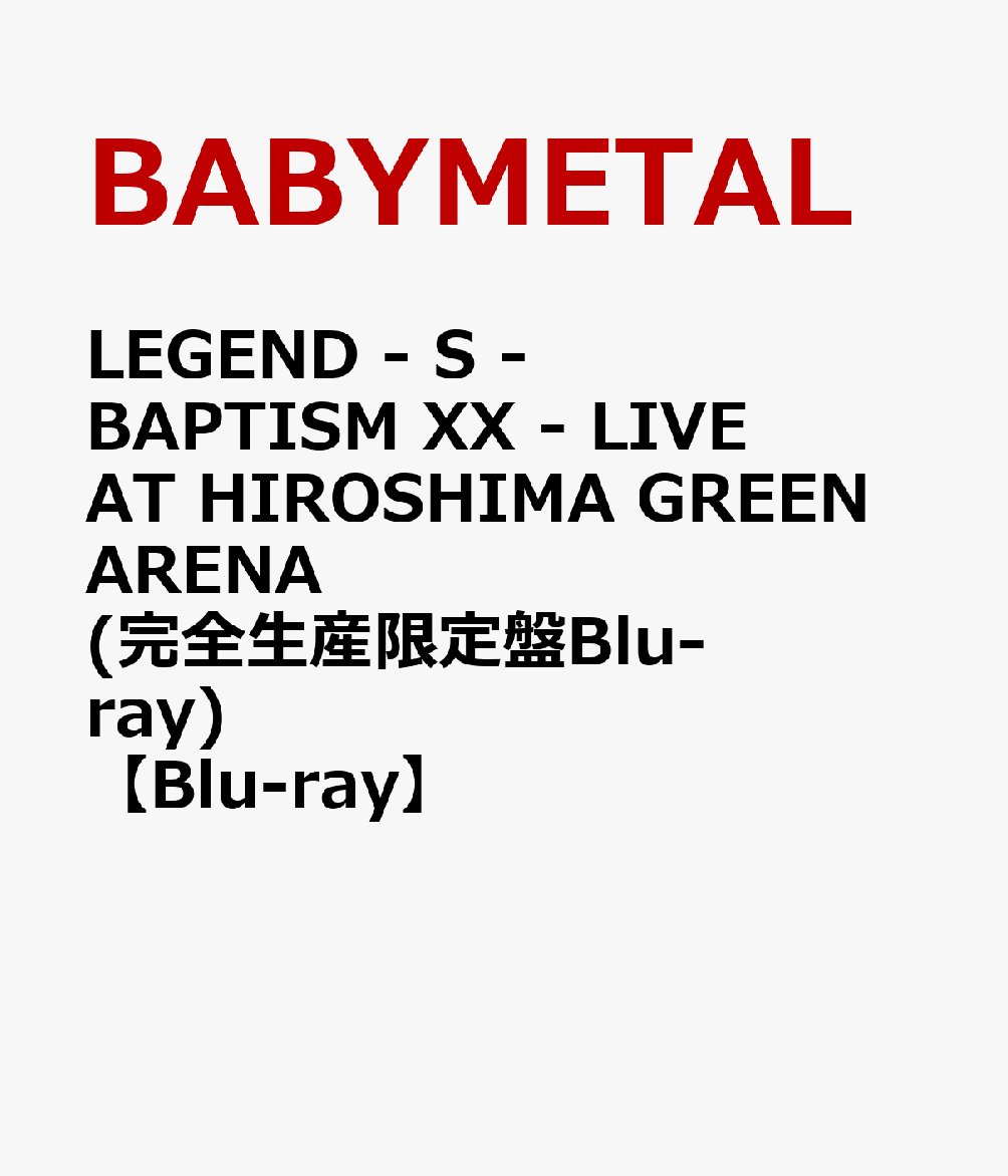 BABYMETALレジェンド エス バプティズム エックスエックス ライブ アット ヒロシマ グリーン アリーナ ベビーメタル 発売日：2024年07月10日 (株)トイズファクトリー 初回限定 TFXQー78261 JAN：4988061782614 LEGEND ー S ー BAPTISM XX ー LIVE AT HIROSHIMA GREEN ARENA DVD ブルーレイ ミュージック・ライブ映像