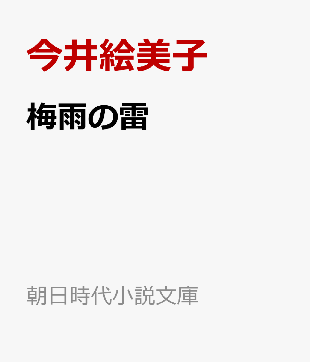 梅雨の雷