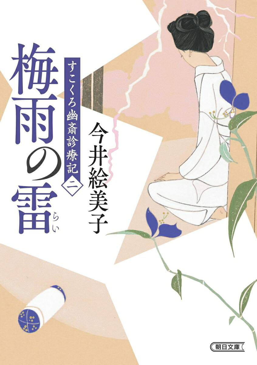 「立場茶屋おりき」「照降町自身番書役日誌」シリーズなどで知られ、2017年に亡くなった作家・今井絵美子さんの作品の中で入手困難だった名シリーズ「すこくろ幽斎診療記」を、カバーを一新、各巻に解説もつけて復刊します！明石町に施薬院幽々庵を開き、その日暮らしの庶民を診るかたわら、石川島の人足寄場医師も務める「すこくろさん」こと杉下幽斎。産婆兼助手をつとめるお辰、代脈の川合俊輔と美馬龍作、勝手方のおよね、おつゆ、小夏、下男の福助とともに営む幽々庵は、薬料ととらず飯まで振る舞うので連日大盛況である。ある日、幽々庵に、大工の要三が一家心中したとの知らせが入る。幽斎が急ぎかけつけると、猛毒の山トリカブトが入った饅頭を食べて亡くなったようだ。毒入り饅頭に気づいて食べなかったことで一人生き残った息子の一郎太は、皆が亡くなったことを知り「おいらは狡い」と己を責めるのだが……。大人であっても子どもであっても生きていくことの厳しさと、命のかけがえのなさ、心の通い合いを細やかに描くシリーズ第二作。シリーズ一作目「寒さ橋」も好評発売中！今井絵美子　広島県生まれ。成城大学文芸学部卒業。画廊経営、テレビプロデューサーを経て、執筆活動に入る。1998年「もぐら」で第16回大阪女性文芸賞佳作。2000年「母の背中」で第34回北日本文学賞選奨。02年「蘇鉄のひと　玉蘊』で第2回中・近世文学大賞候補作となる。03年『小日向源ゴの終わらない夏』で第10回九州さが大衆文学賞・笹沢左保賞受賞。2017年逝去。他の著作に「美作の風」、「立場茶屋おりき」シリーズ、「照降町自身番書役日誌」「夢草紙人情ひぐらし店」「便り屋お葉日月抄」などがある。