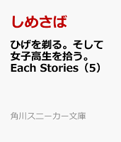 ひげを剃る。そして女子高生を拾う。 Each Stories(5)