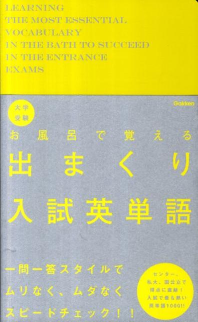 大学受験お風呂で覚える出まくり入試英単語