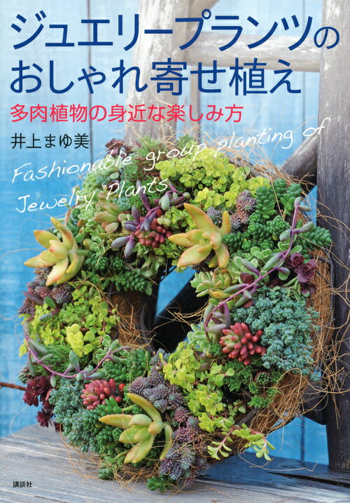 ジュエリープランツのおしゃれ寄せ植え　多肉植物の身近な楽しみ方