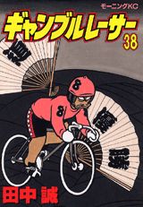 ギャンブルレーサー 38巻