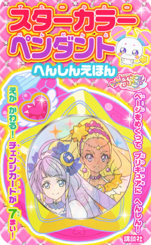 スター☆トゥインクルプリキュア　スターカラーペンダント　へんしんえほん