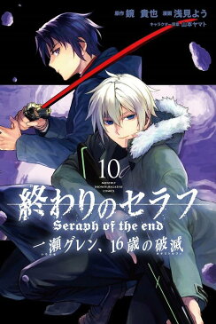 終わりのセラフ　一瀬グレン、16歳の破滅（10） （講談社コミックス月刊マガジン） [ 浅見 よう ]