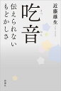 吃音 伝えられないもどかしさ [ 近藤 雄生 ]