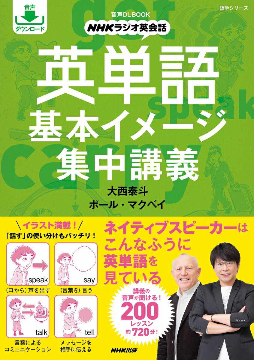 音声DL BOOK NHKラジオ英会話 英単語 基本イメージ集中講義