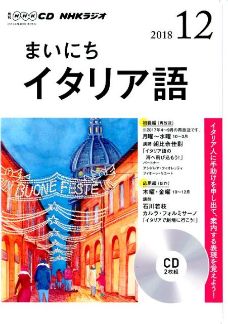 NHKラジオまいにちイタリア語（12月号）