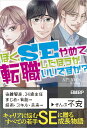 ぼく、SEやめて転職したほうがいいですか？ [ 左門 至峰 ]