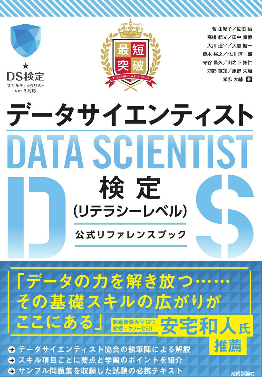 最短突破 データサイエンティスト検定（リテラシーレベル）公式リファレンスブック