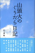 山頭火のぐうたら日記