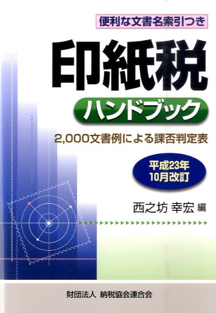 印紙税ハンドブック（平成23年10月改訂） [ 西之坊幸宏 ]