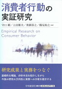 消費者行動の実証研究