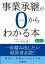 事業承継が0からわかる本