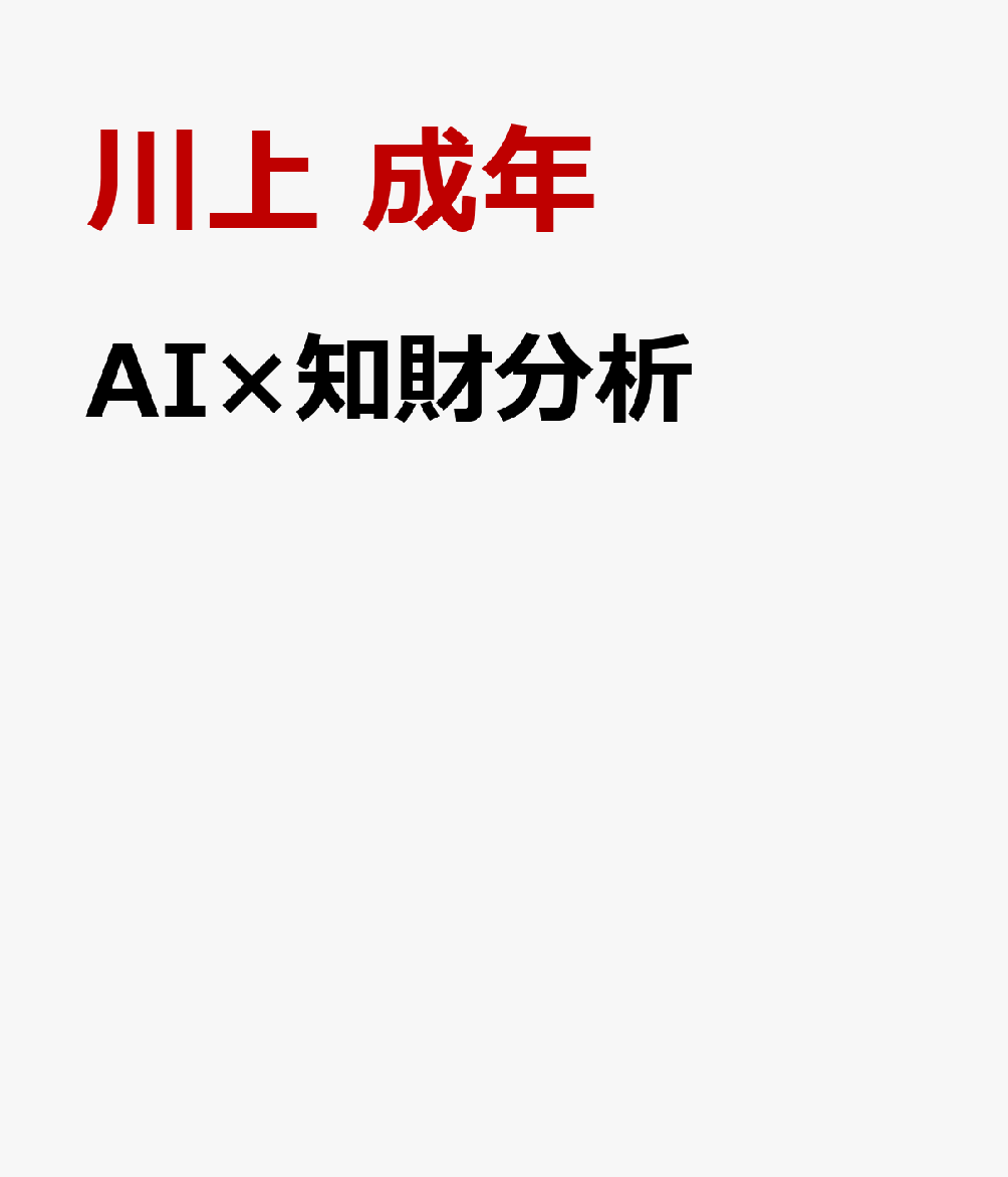AI×知財分析