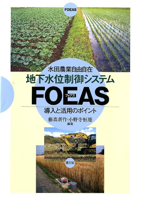 地下水位制御システムFOEAS