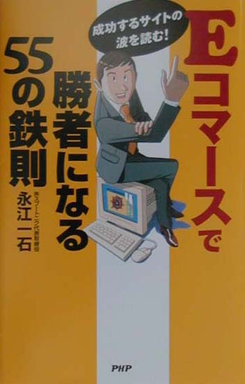 Eコマースで勝者になる55の鉄則