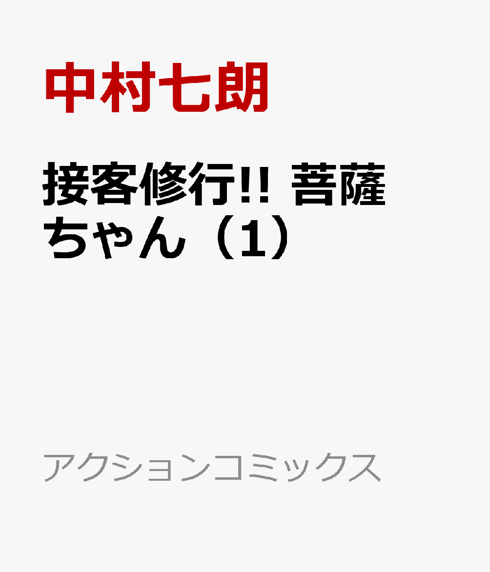 接客修行!! 菩薩ちゃん（1）