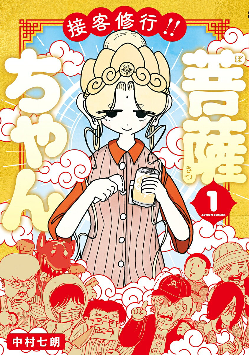 接客修行!! 菩薩ちゃん（1）