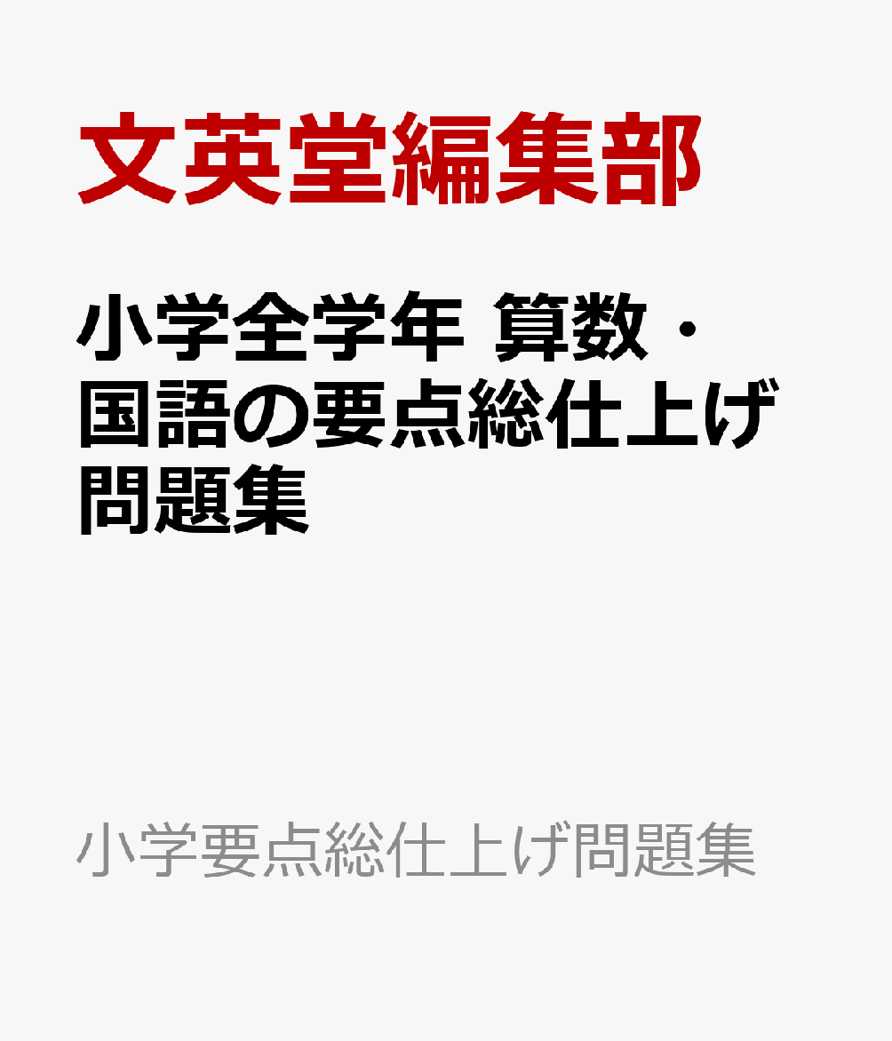 小学全学年 算数・国語の要点総仕上げ問題集 書影