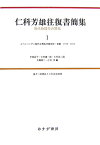 仁科芳雄往復書簡集（1） 現代物理学の開拓 コペンハ-ゲン時代と理化学研究所・初期 [ 仁科芳雄 ]