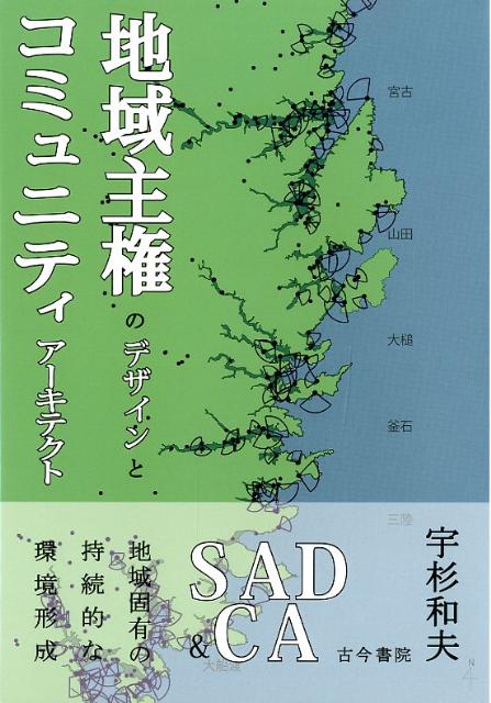 地域主権のデザインとコミュニティアーキテクト SAD　＆　CA地域固有の持続的な環境形成 [ 宇杉和夫 ]