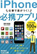 iPhone仕事で差がつく！必携アプリ