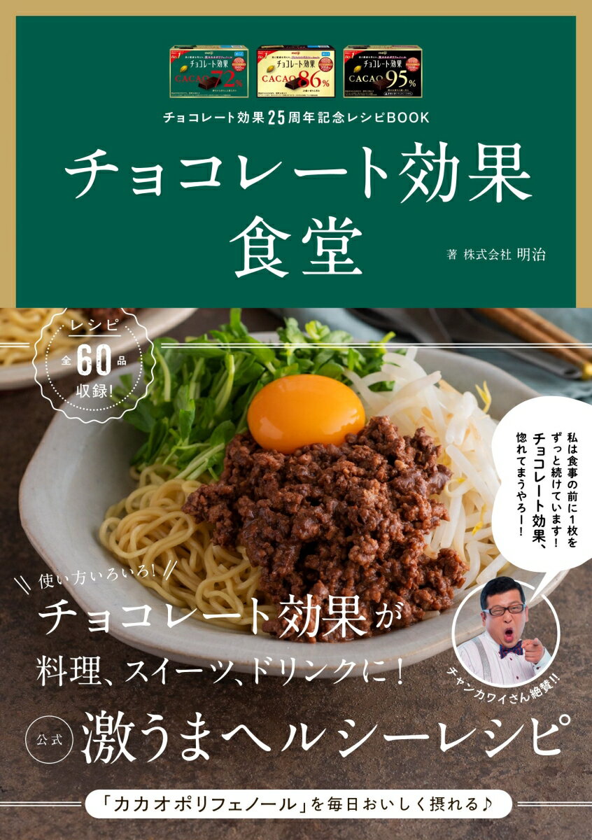 チョコレート効果25周年記念レシピBOOK　チョコレート効果食堂 [ 株式会社明治 ] 1