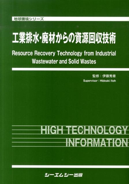工業排水・廃材からの資源回収技術 （地球環境シリ-ズ） [ 伊藤秀章 ]