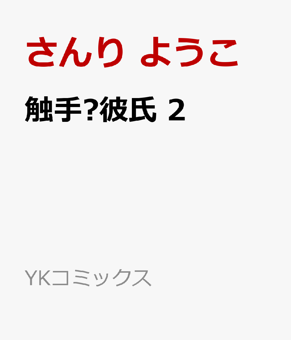 触手♡彼氏 2巻
