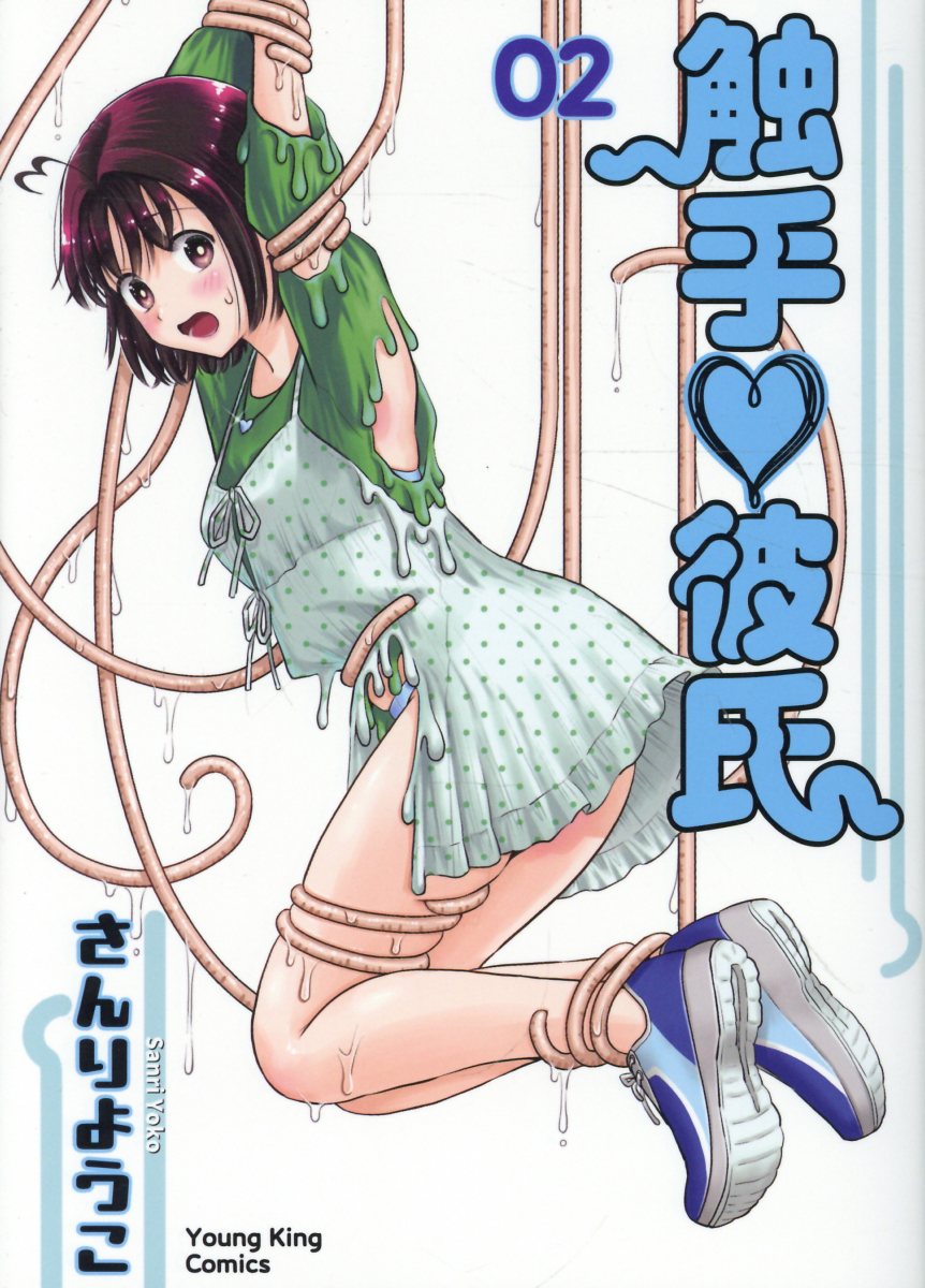 触手♡彼氏　2 表紙