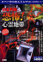 日本列島恐怖！心霊地帯