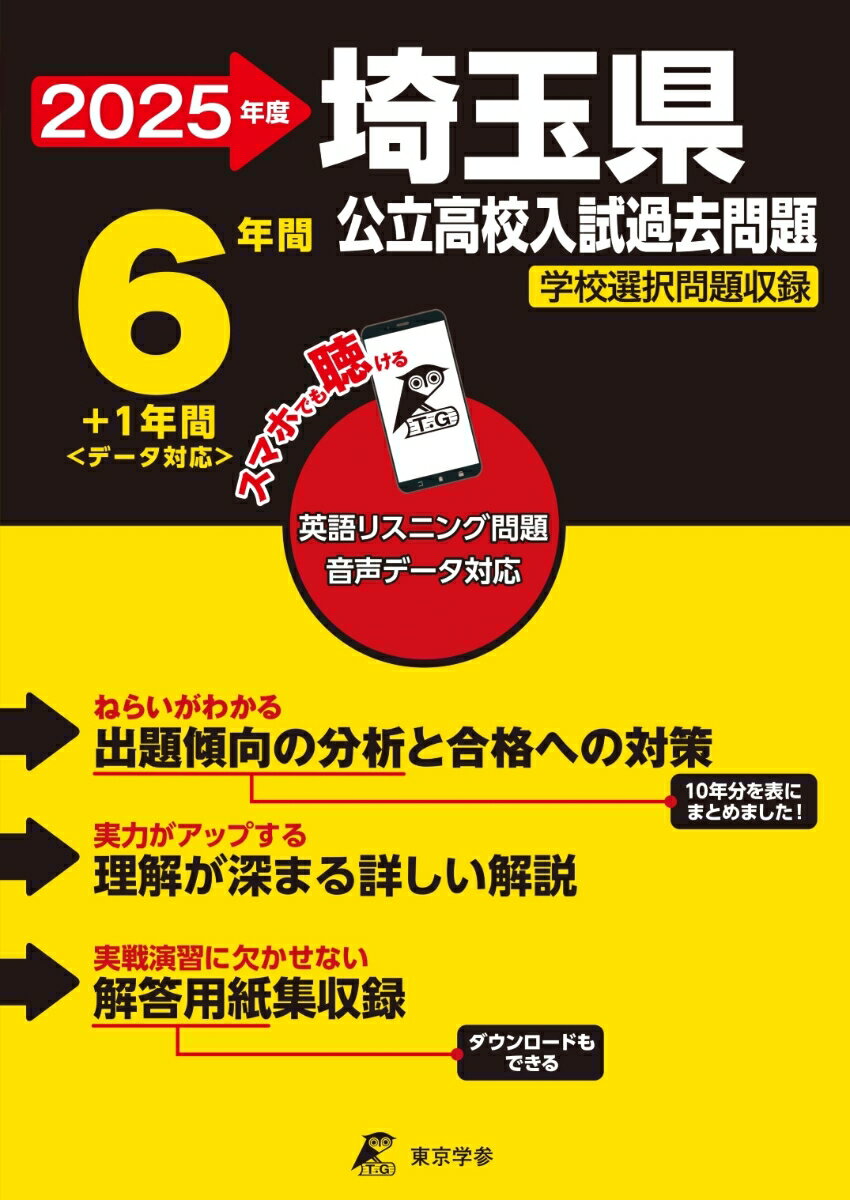 2025　埼玉県公立高校入試過去問題 （公立高校入試過去問題シリーズ　Z11） [ 東京学参 編集部 ]のサムネイル