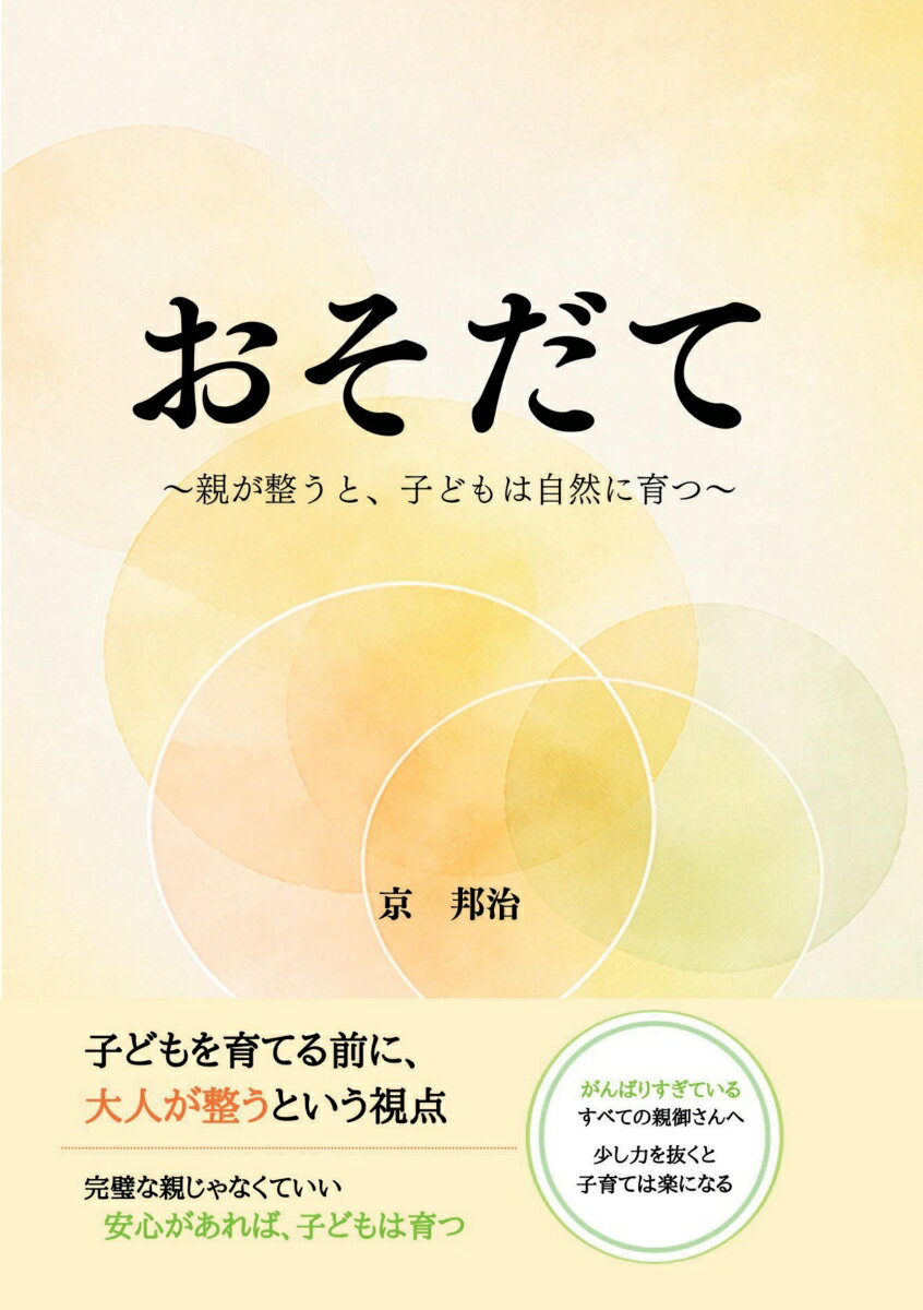 【POD】おそだて 親が整うと、子どもは自然に育つ