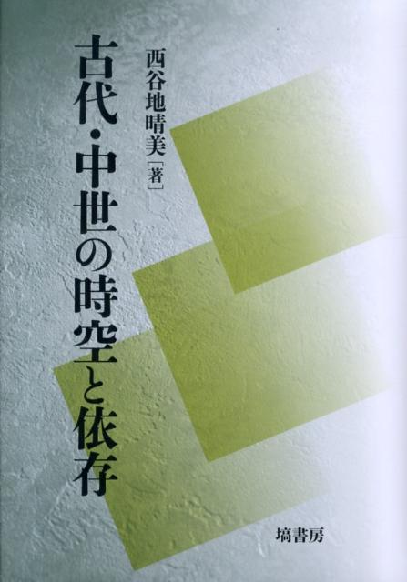 古代・中世の時空と依存