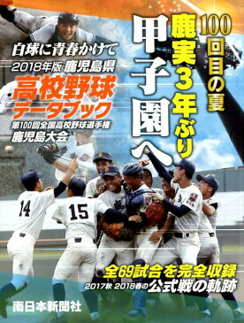 鹿児島県高校野球データブック（2018年版） [ 南日本新聞開発センター ]