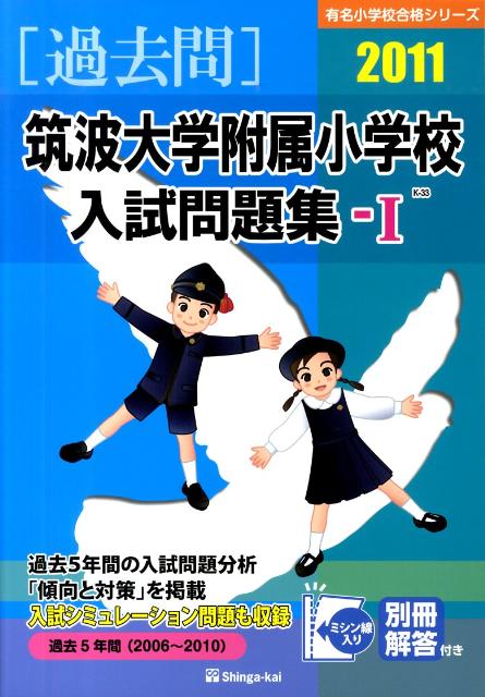 筑波大学附属小学校入試問題集（2011年版　1）