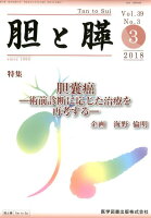 胆と膵（Vol．39 No．3（3 2）