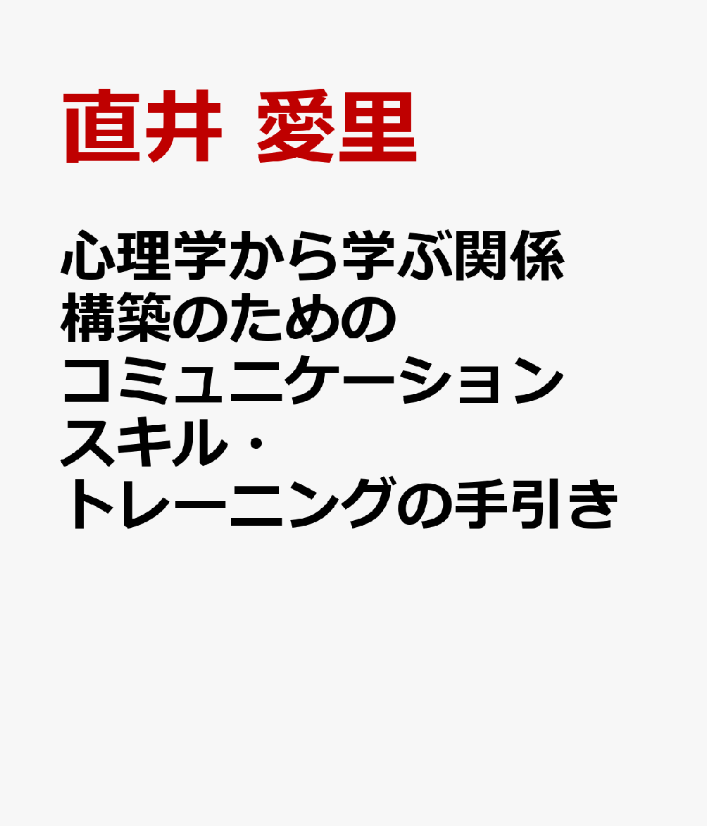心理学から学ぶ関係構築のためのコミュニケーションスキル・トレーニングの手引き 書影